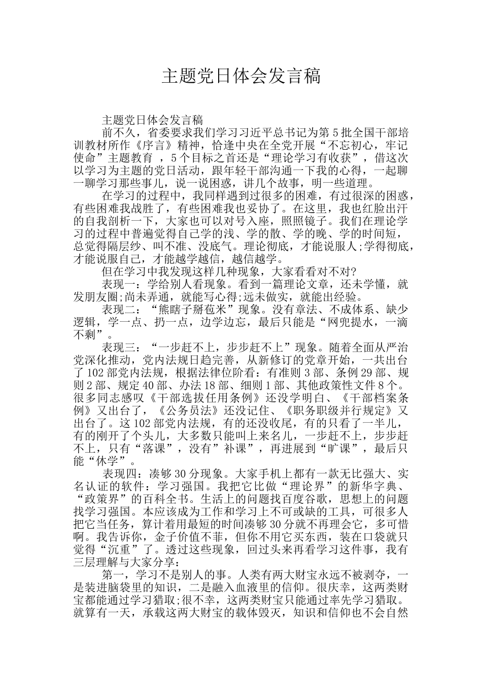 主题党日体会发言稿_第1页