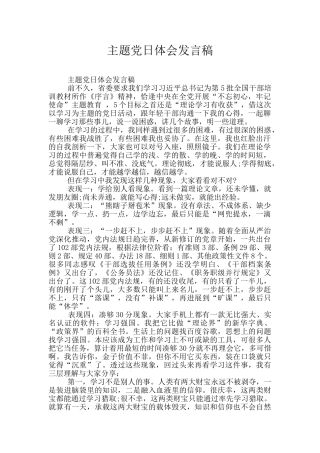 主题党日体会发言稿