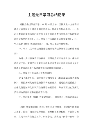 主题党日学习总结记录