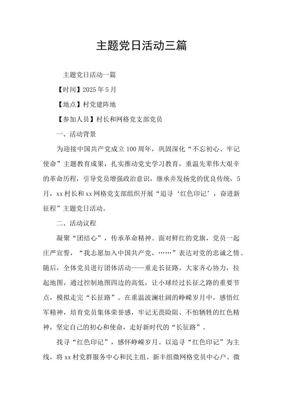 主题党日活动三篇_第1页