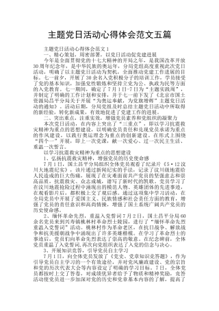 主题党日活动心得体会范文五篇