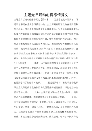 主题党日活动心得感悟范文