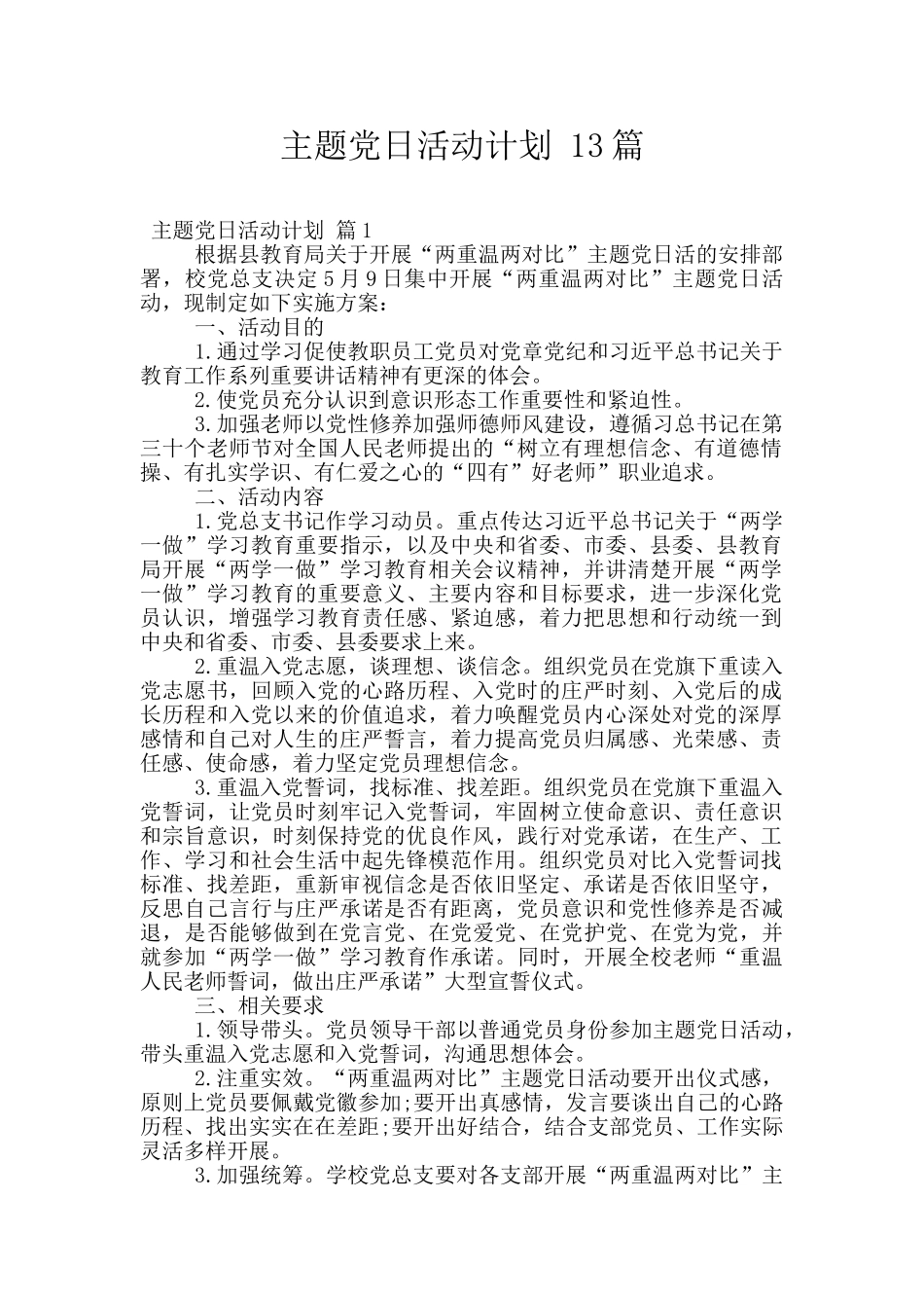 主题党日活动计划-13篇_第1页