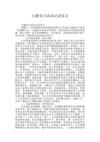 主题党日活动记录范文