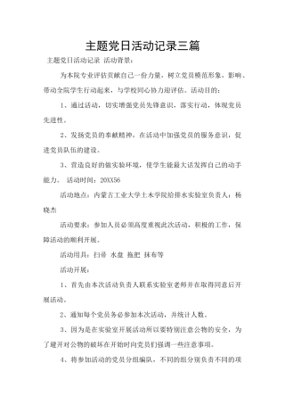 主题党日活动记录三篇