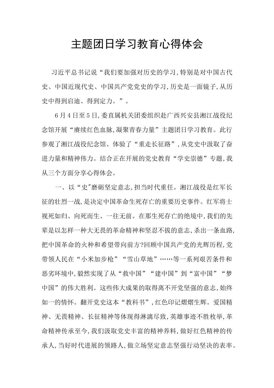 主题团日学习教育心得体会_第1页