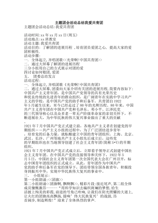 主题团会活动总结我爱共青团