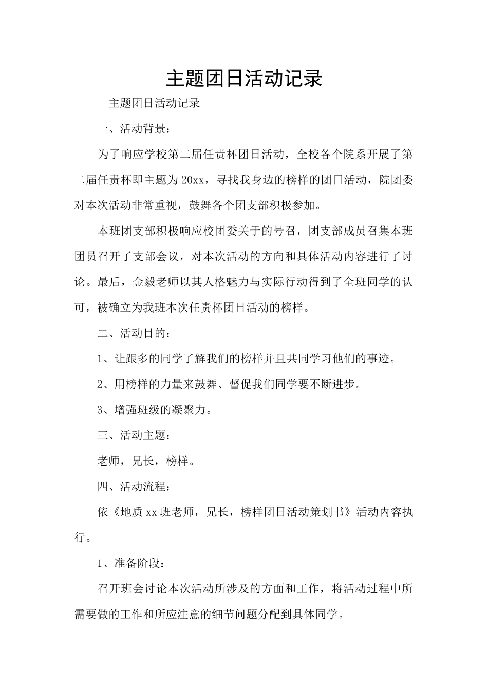 主题团日活动记录_第1页