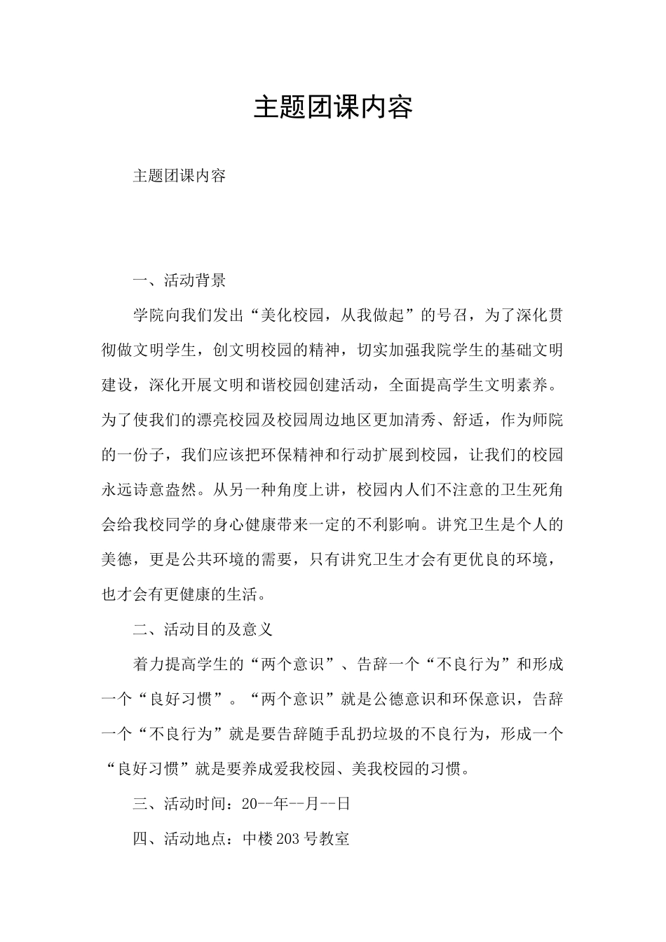 主题团课内容_第1页