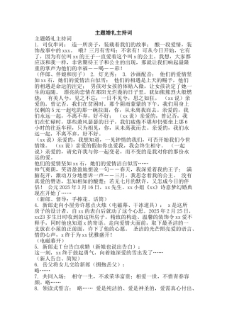 主题婚礼主持词