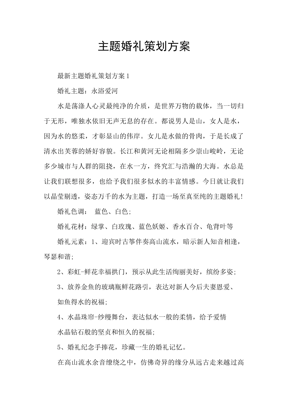 主题婚礼策划方案_第1页