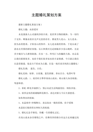 主题婚礼策划方案