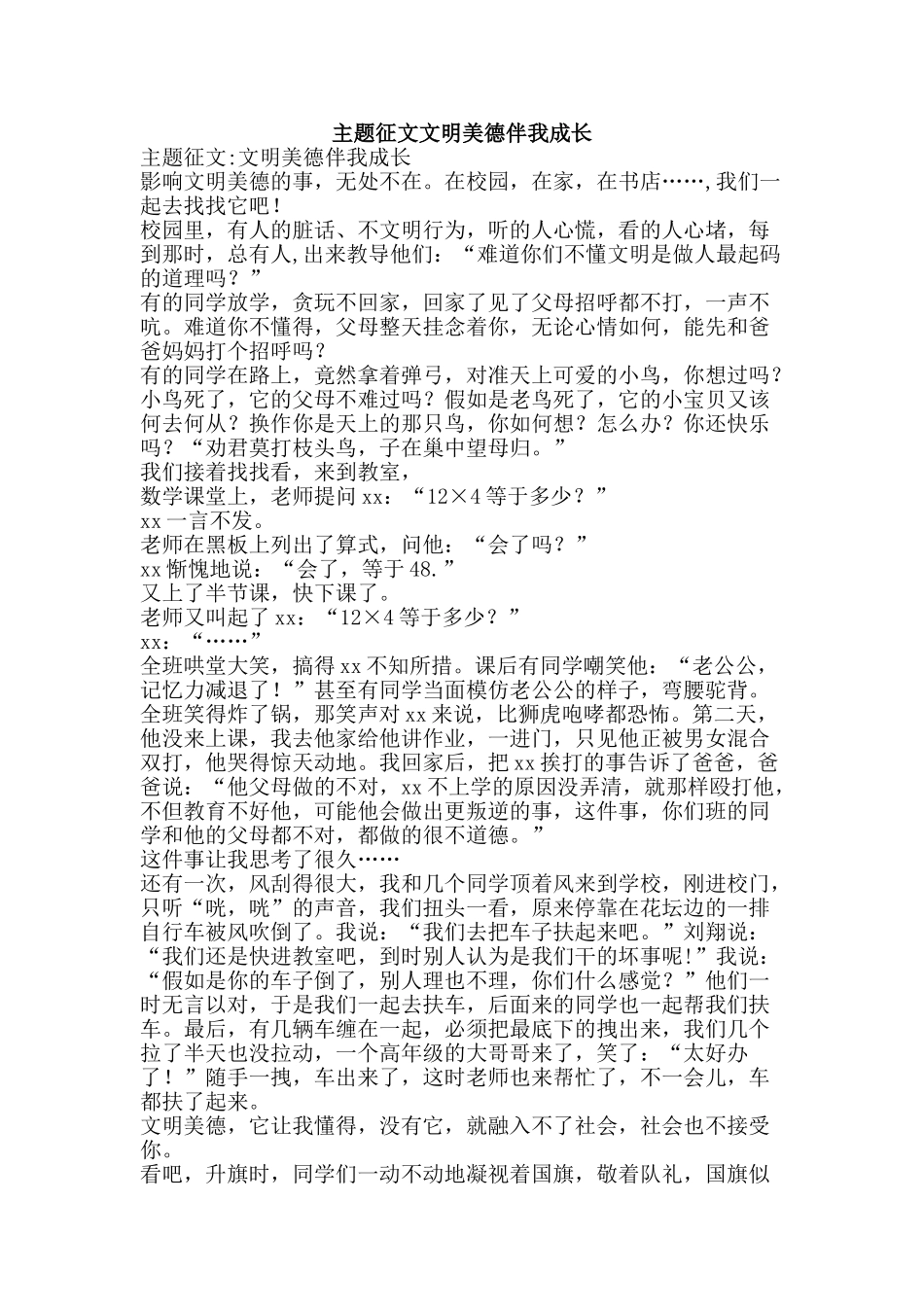 主题征文文明美德伴我成长_第1页