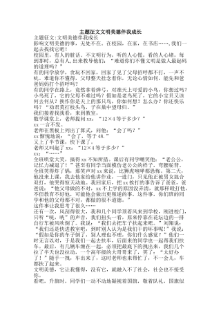 主题征文文明美德伴我成长