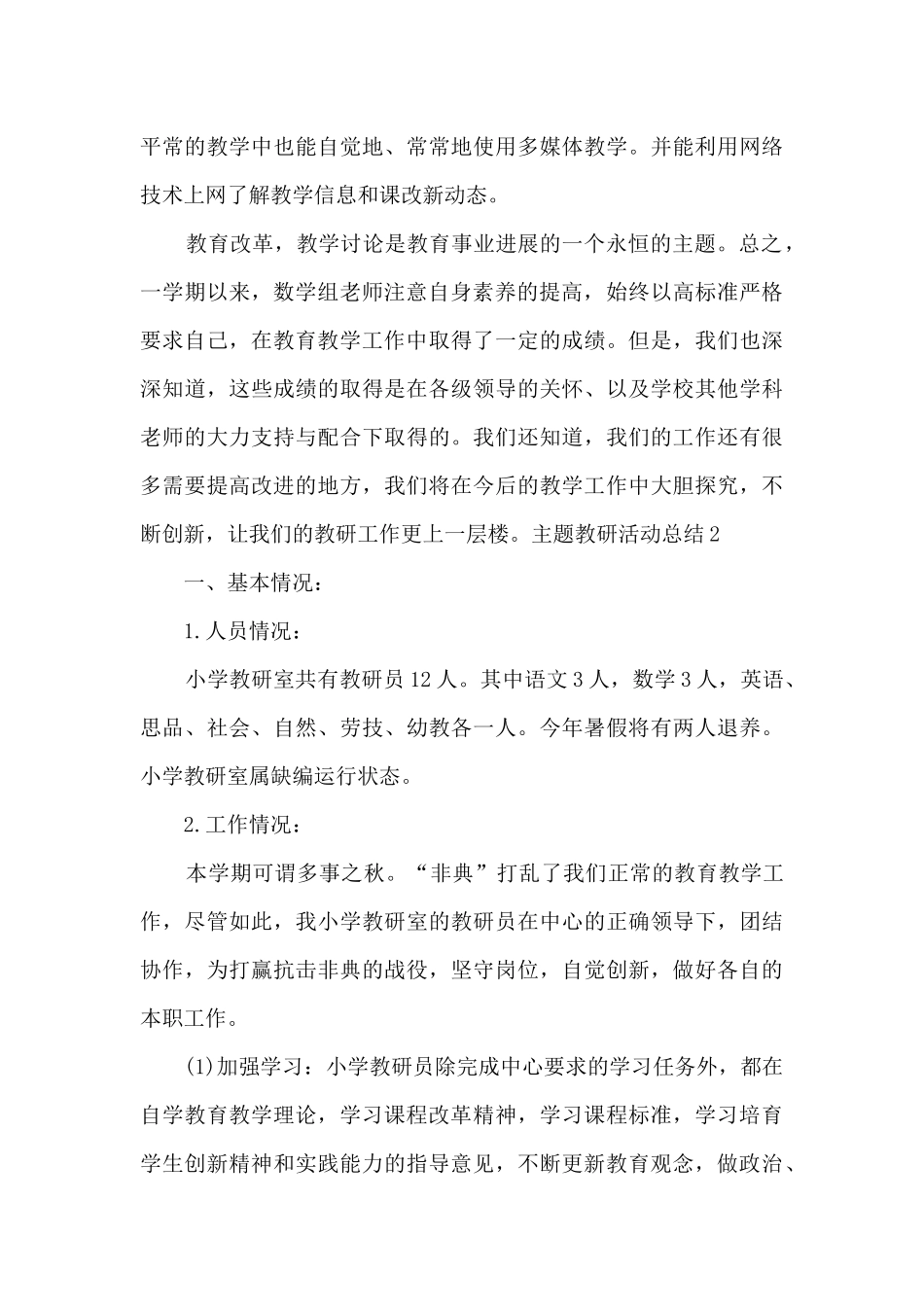主题教研活动总结_第3页