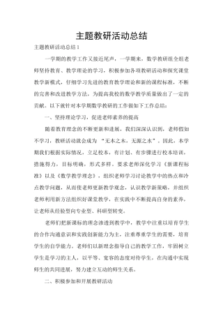 主题教研活动总结