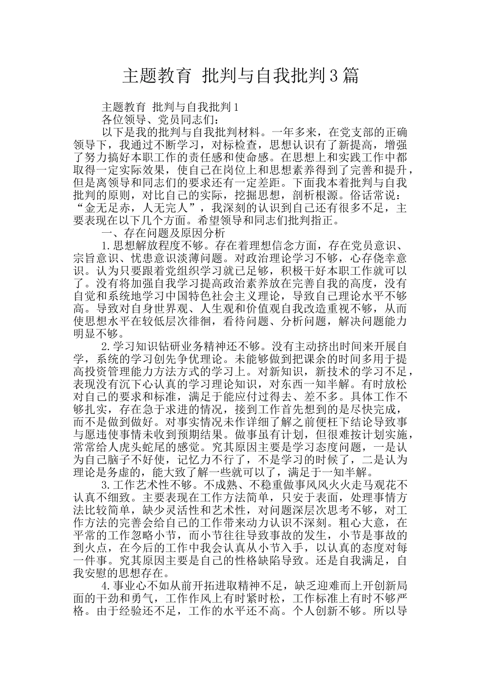 主题教育-批评与自我批评3篇_第1页