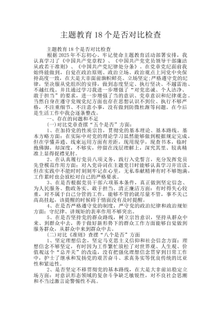 主题教育18个是否对照检查