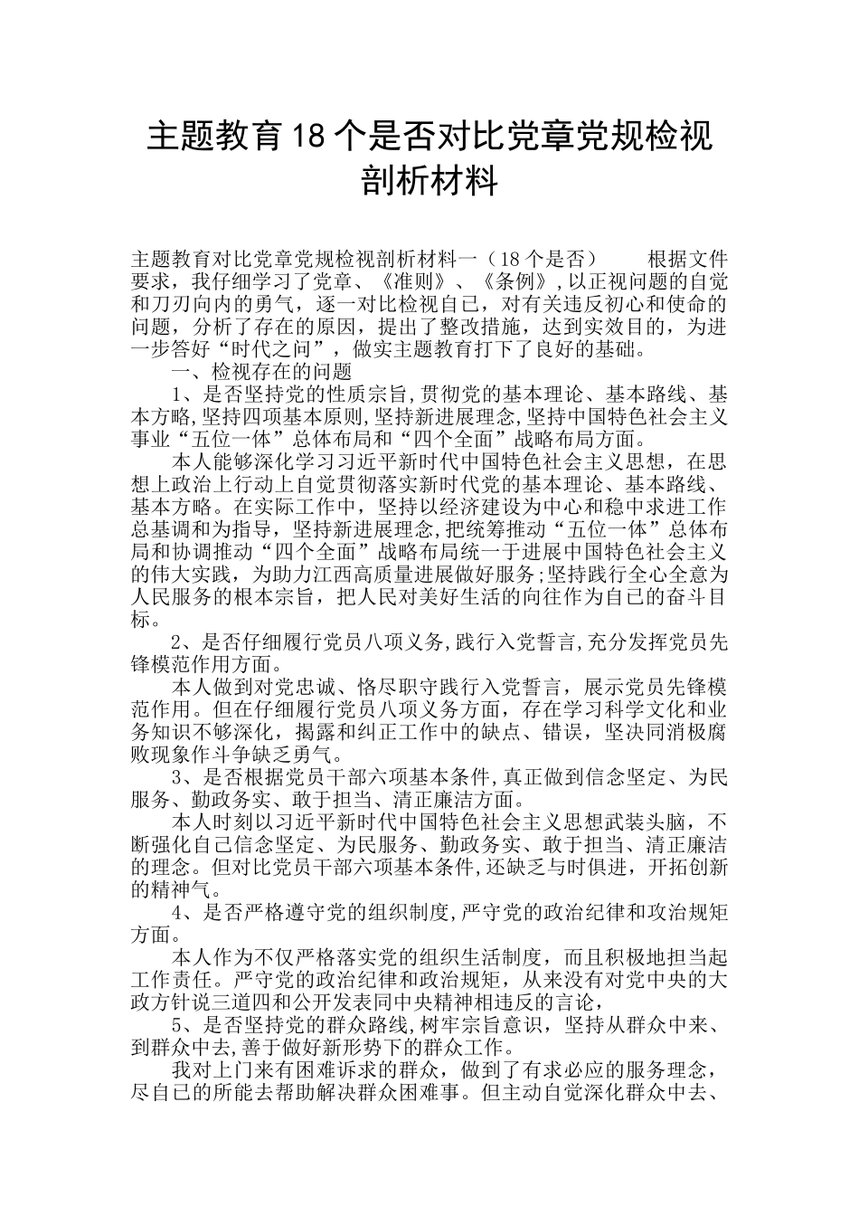 主题教育18个是否对照党章党规检视剖析材料_第1页