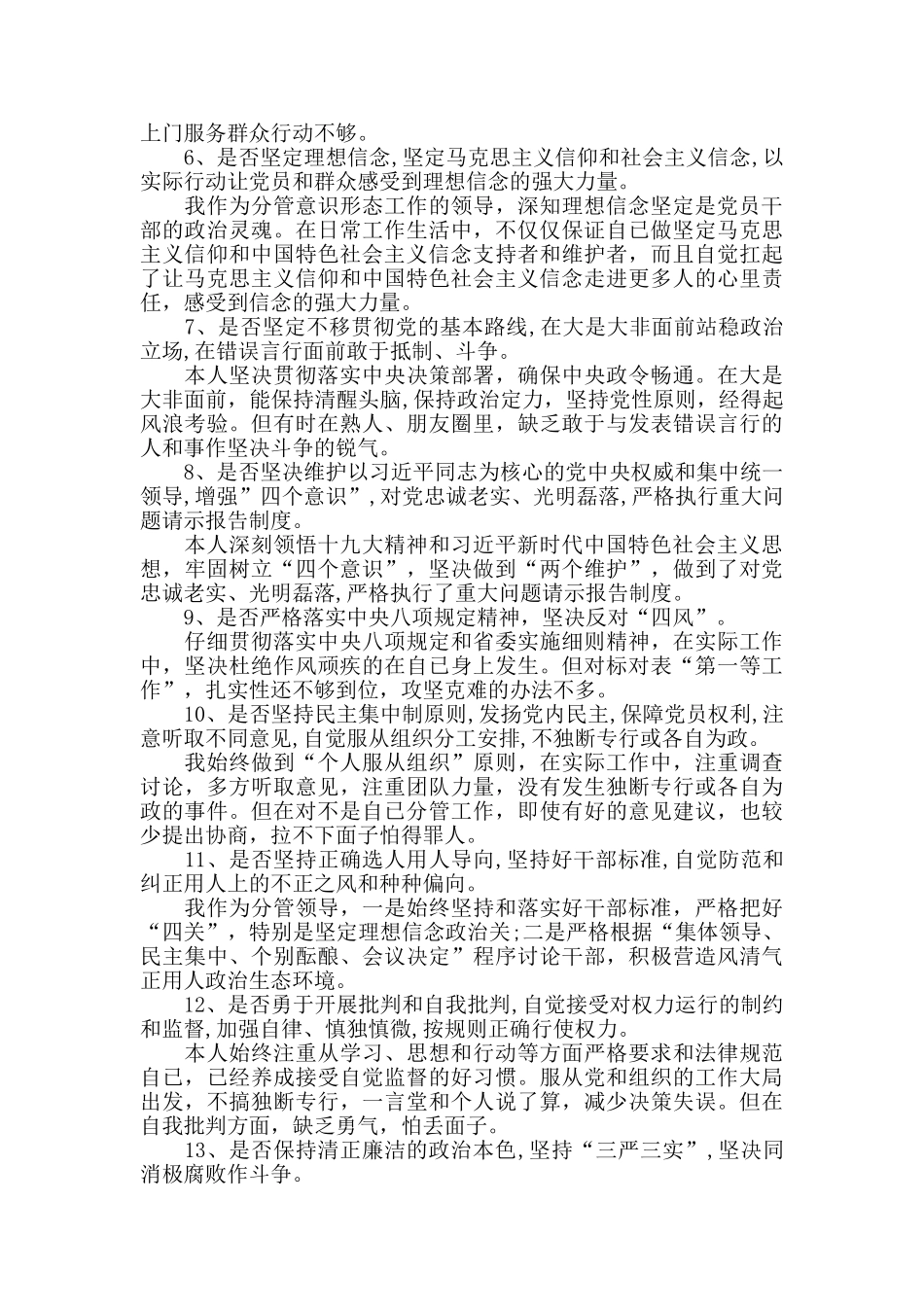 主题教育18个是否对照党章党规检视剖析材料_第2页