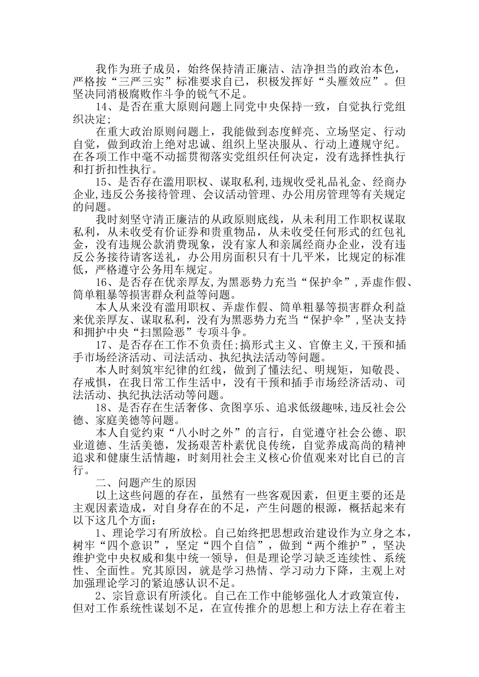 主题教育18个是否对照党章党规检视剖析材料_第3页