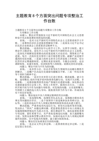主题教育8个方面突出问题专项整治工作台账