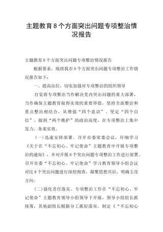 主题教育8个方面突出问题专项整治情况报告