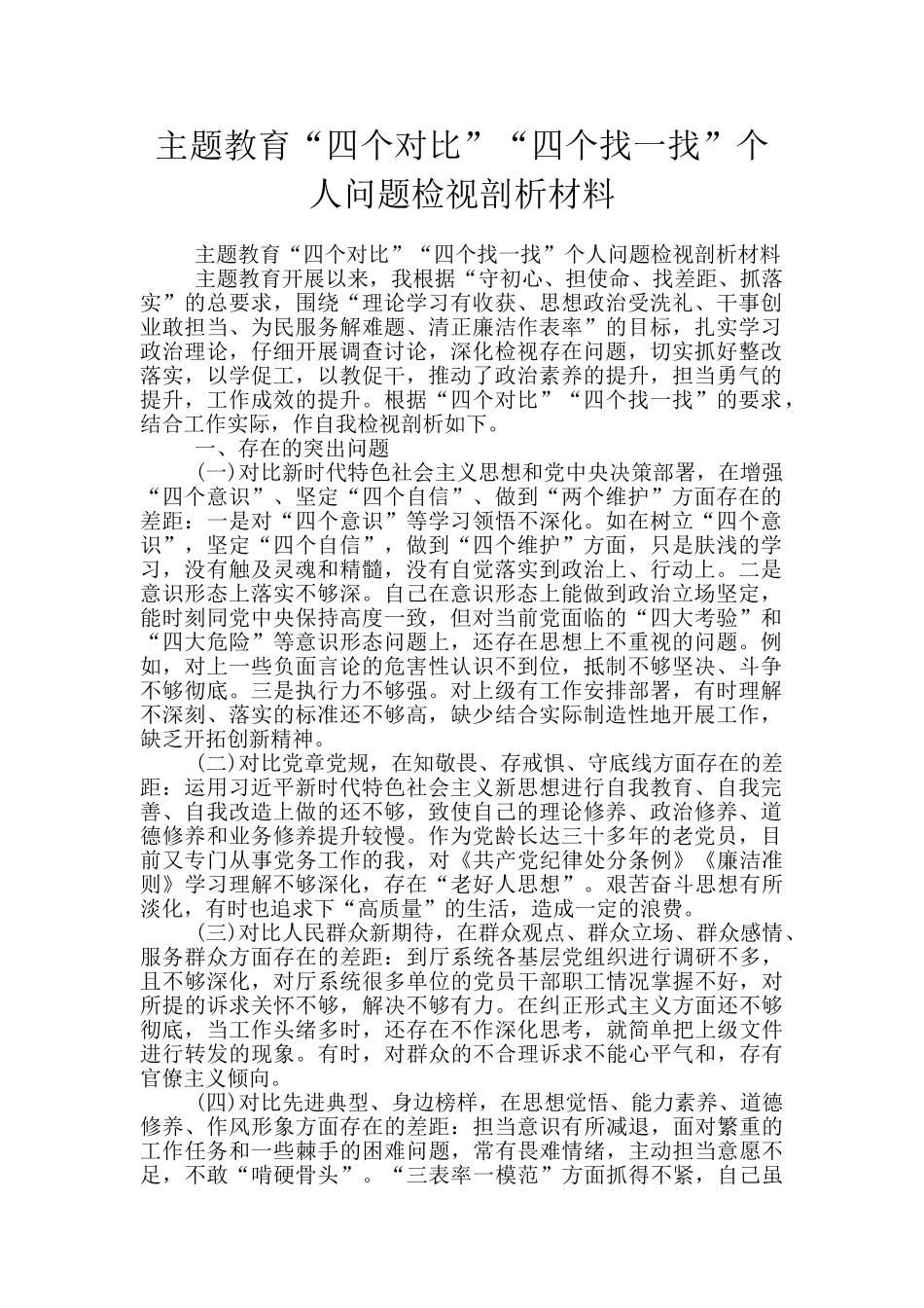 主题教育“四个对照”“四个找一找”个人问题检视剖析材料_第1页