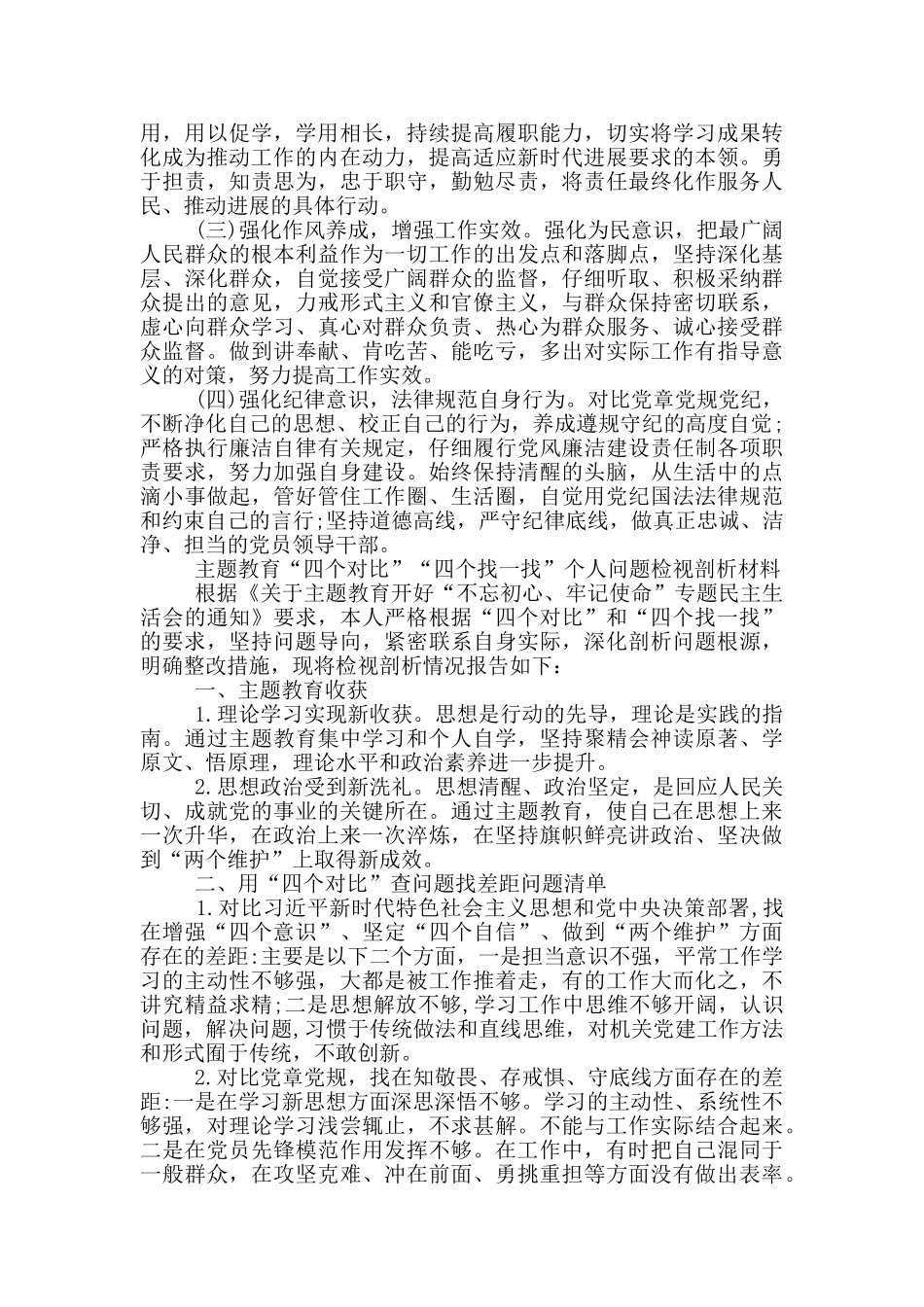 主题教育“四个对照”“四个找一找”个人问题检视剖析材料_第3页