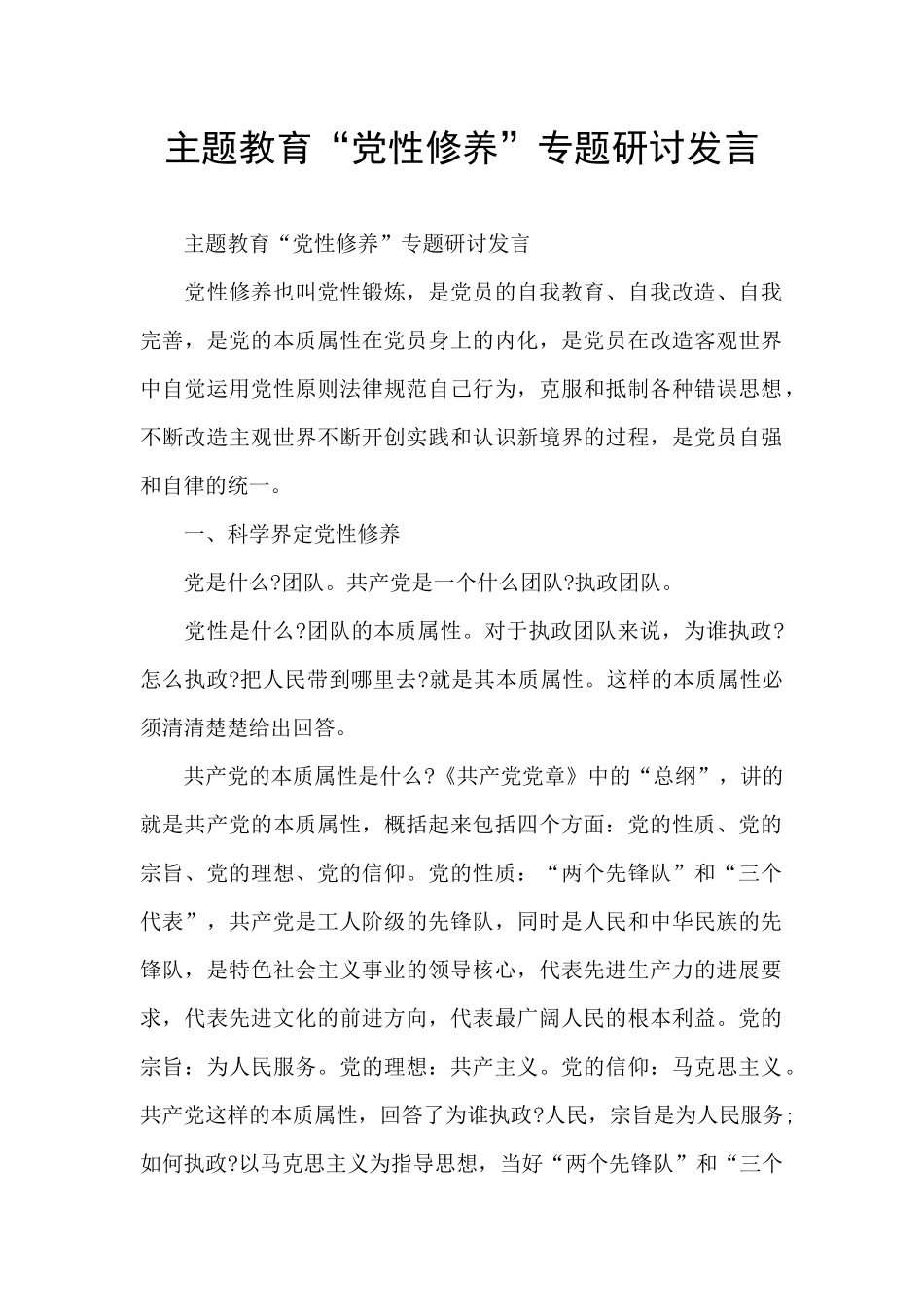 主题教育“党性修养”专题研讨发言_第1页