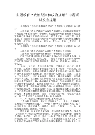 主题教育“政治纪律和政治规矩”专题研讨发言提纲