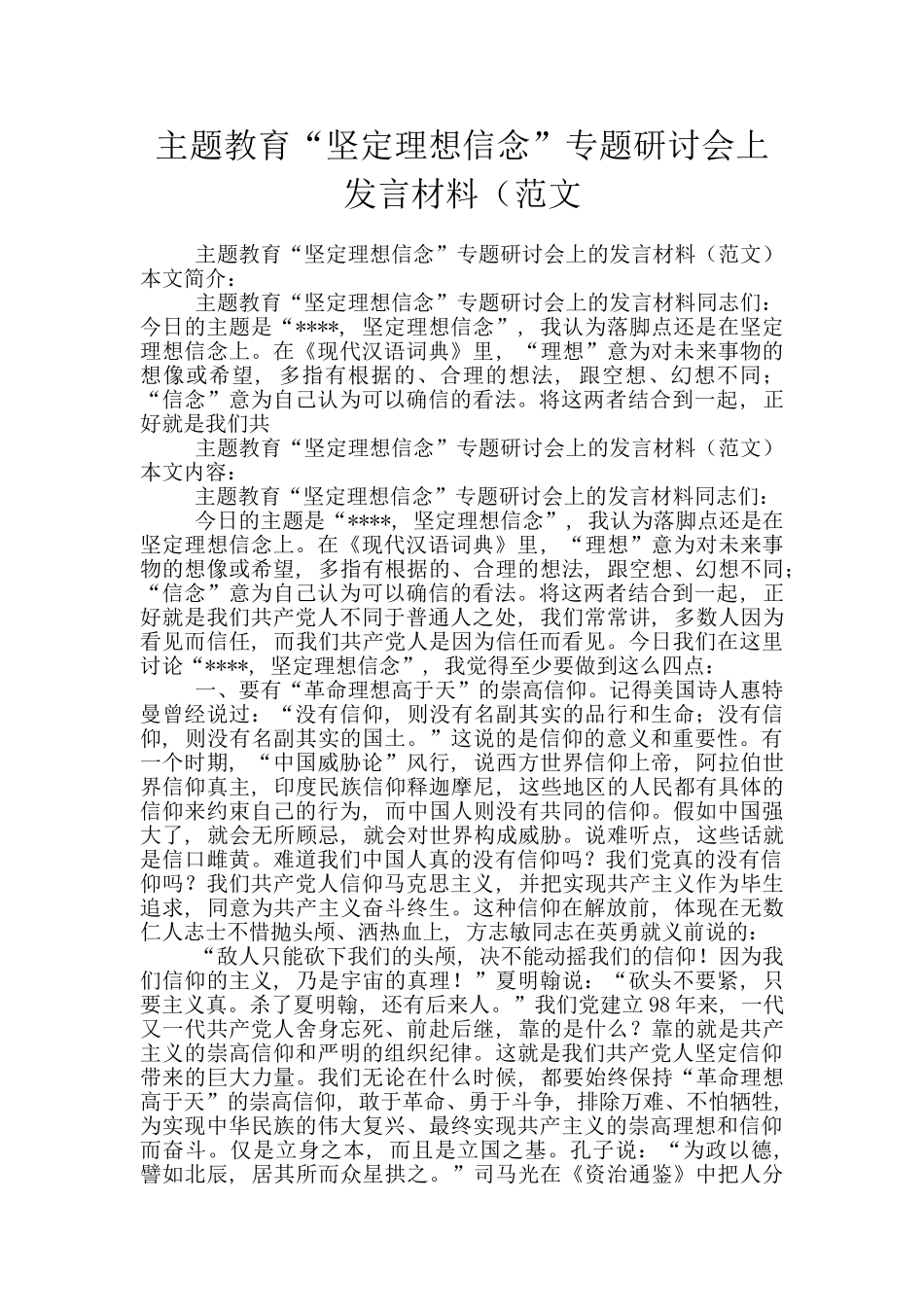 主题教育“坚定理想信念”专题研讨会上发言材料(范文_第1页