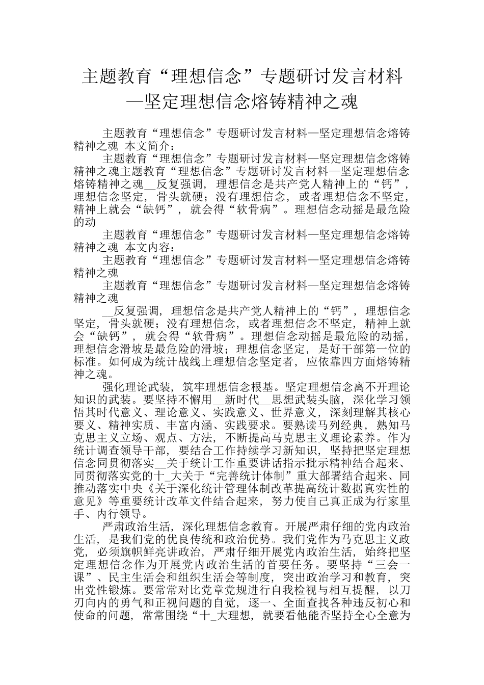 主题教育“理想信念”专题研讨发言材料—坚定理想信念熔铸精神之魂_第1页