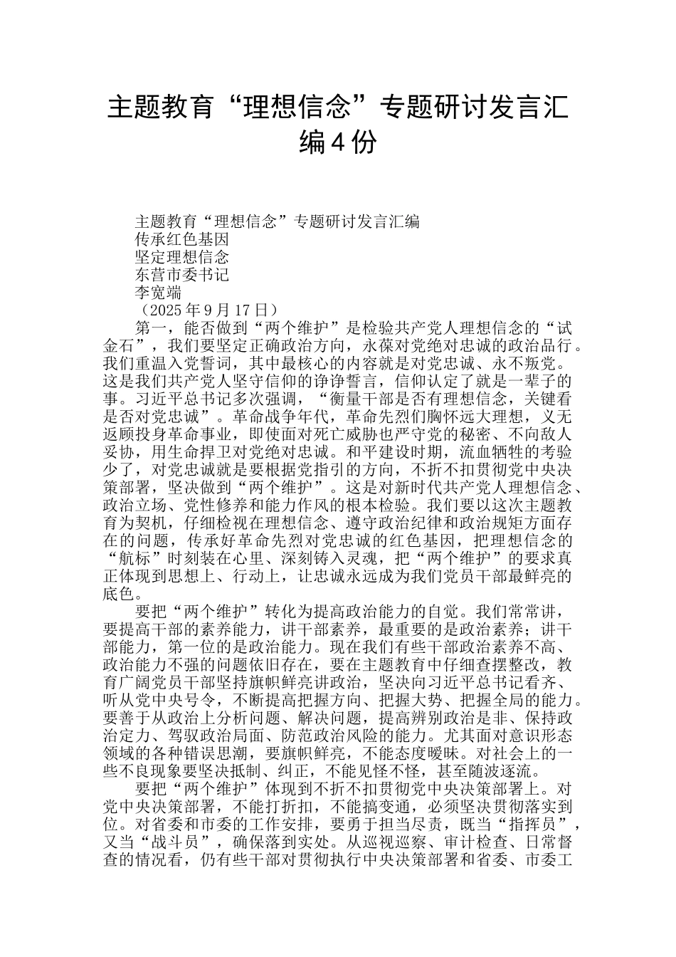 主题教育“理想信念”专题研讨发言汇编4份_第1页