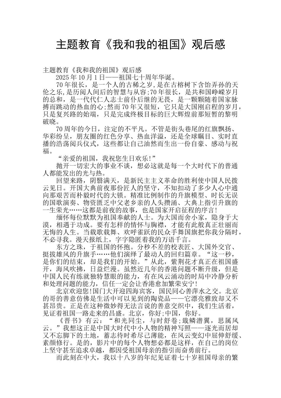 主题教育《我和我的祖国》观后感_第1页