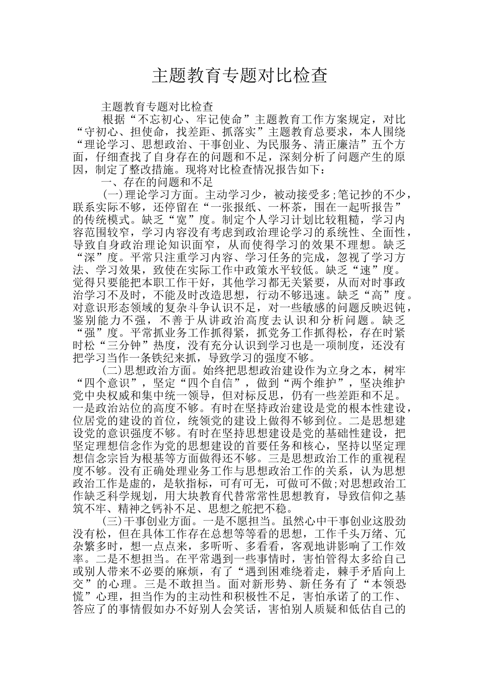主题教育专题对照检查_第1页