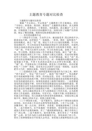 主题教育专题对照检查
