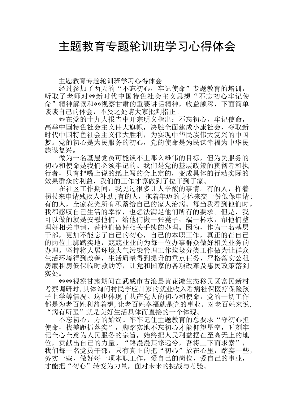 主题教育专题轮训班学习心得体会_第1页