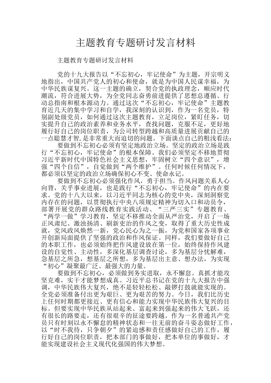主题教育专题研讨发言材料_第1页