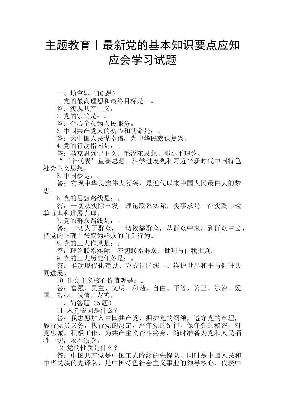 主题教育丨最新党的基本知识要点应知应会学习试题_第1页