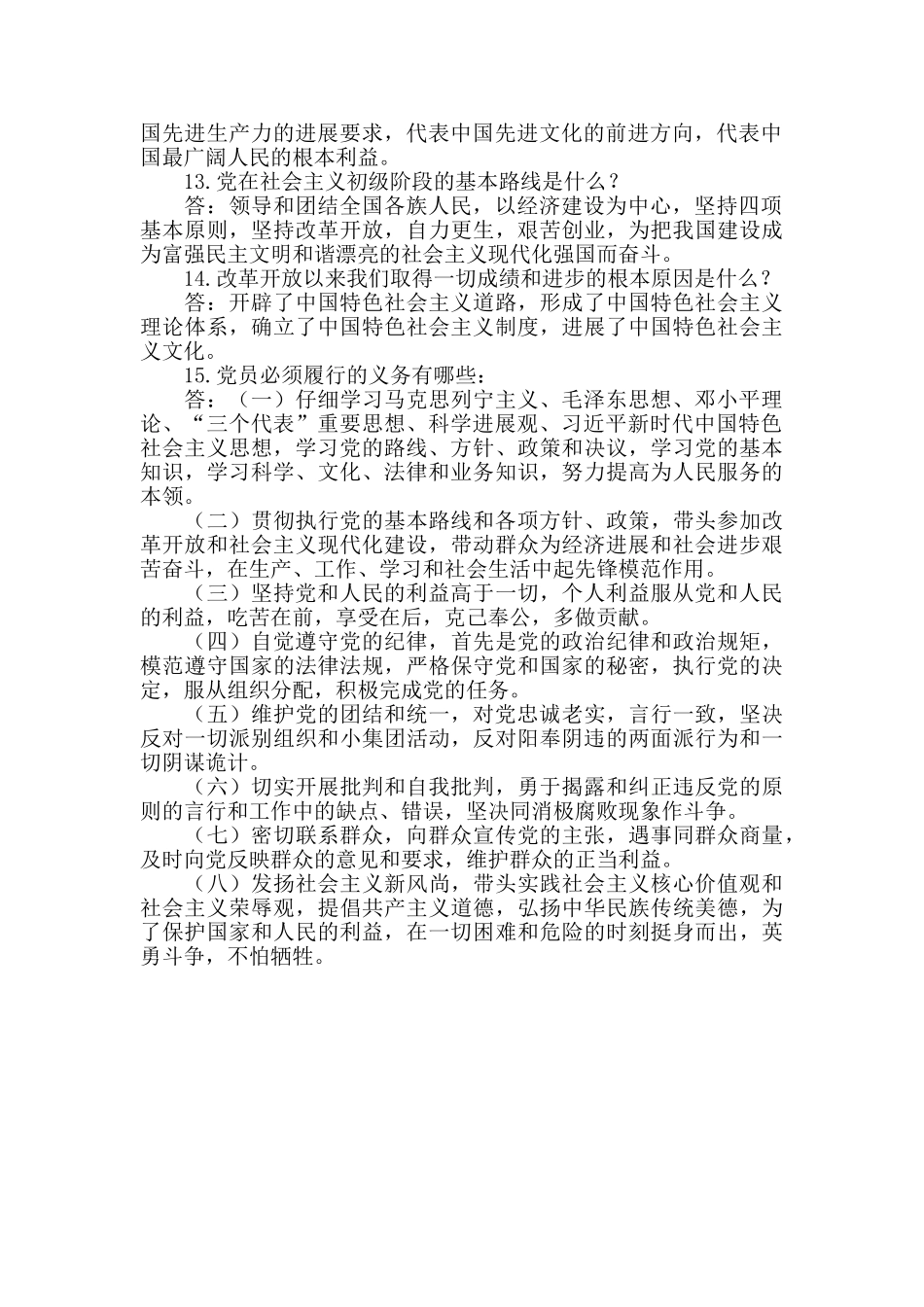 主题教育丨最新党的基本知识要点应知应会学习试题_第2页