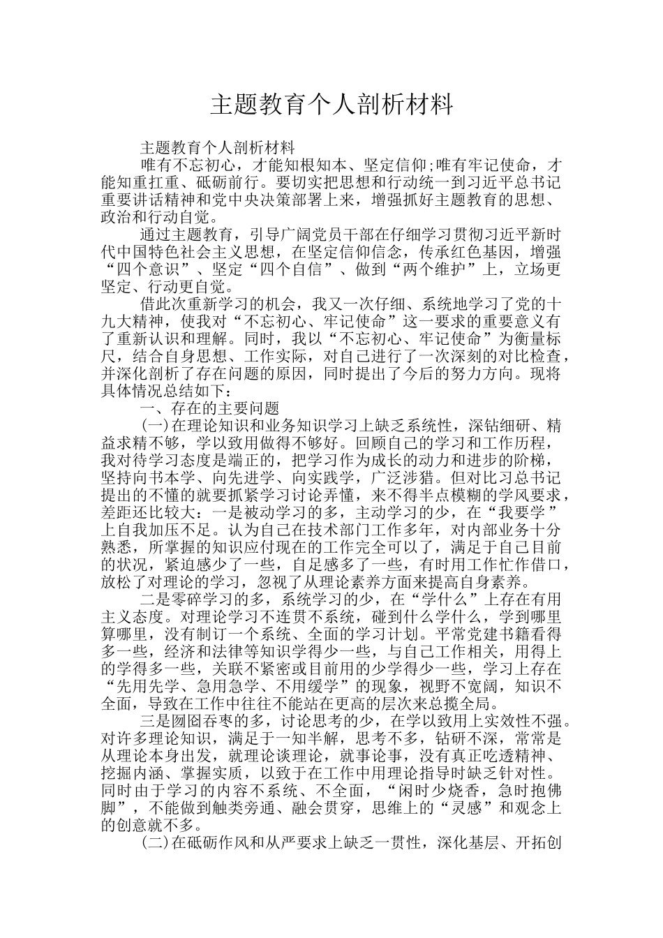 主题教育个人剖析材料_第1页