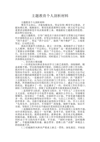 主题教育个人剖析材料