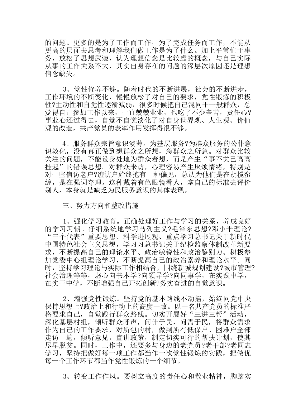 主题教育个人剖析材料党员意识方面存在问题及原因分析_第3页