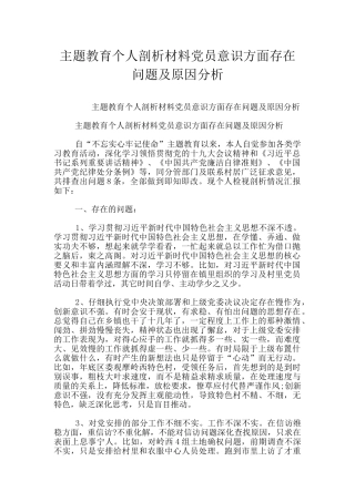 主题教育个人剖析材料党员意识方面存在问题及原因分析