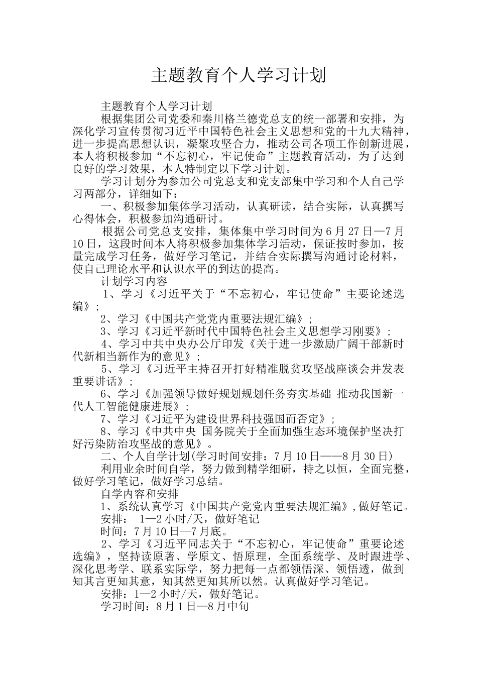 主题教育个人学习计划_第1页