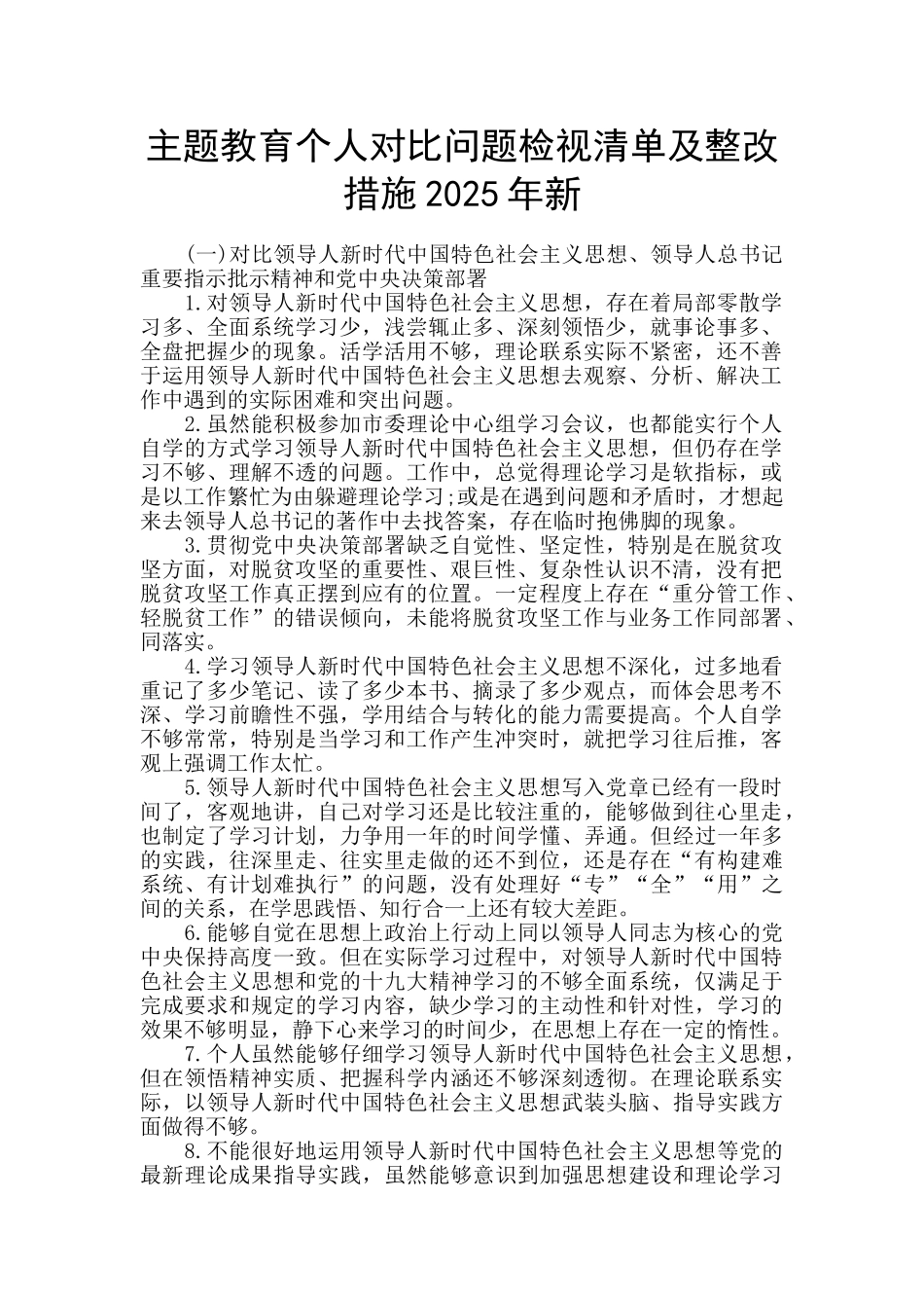 主题教育个人对照问题检视清单及整改措施2025年新_第1页