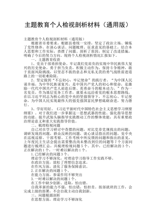 主题教育个人检视剖析材料