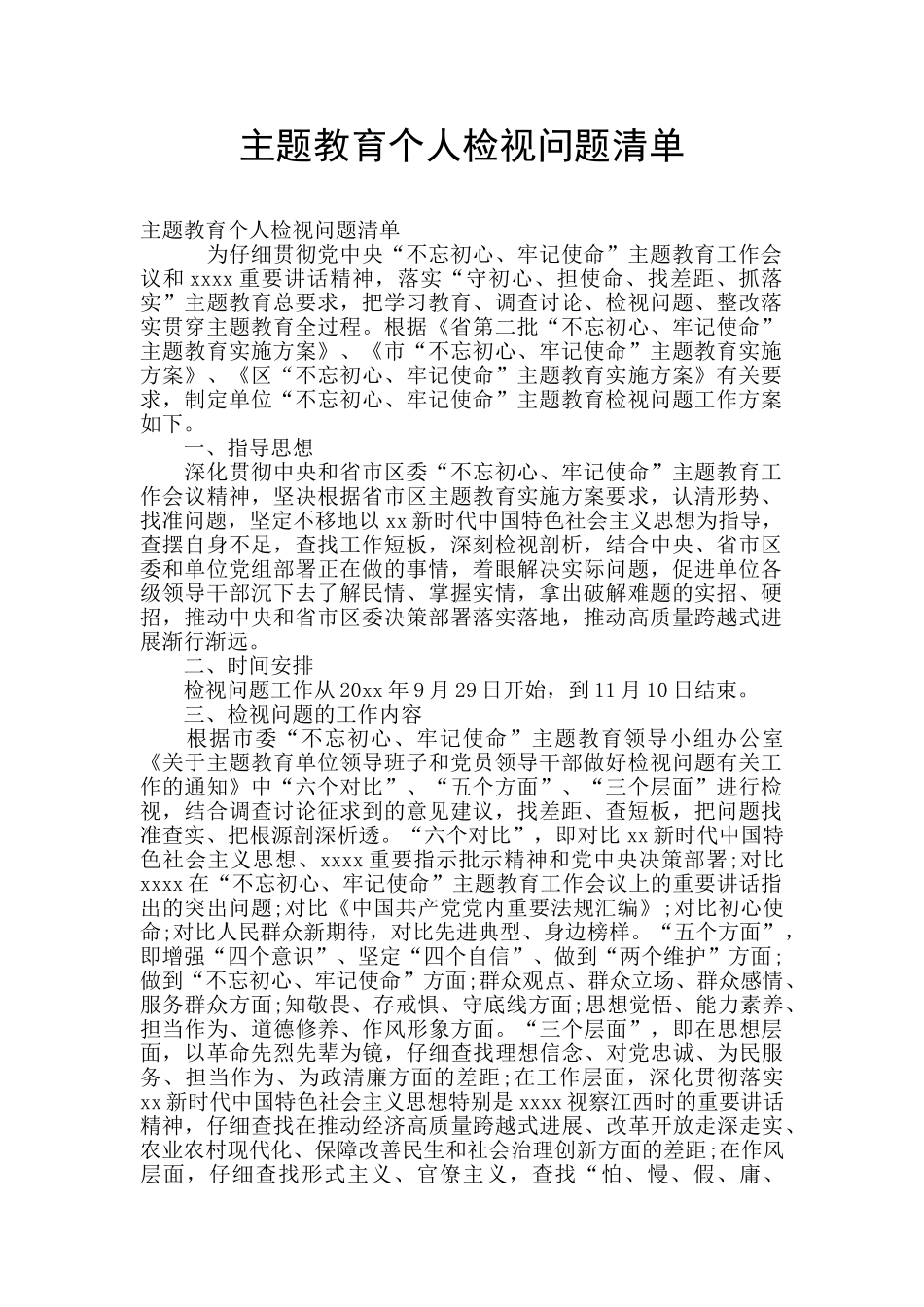主题教育个人检视问题清单_第1页