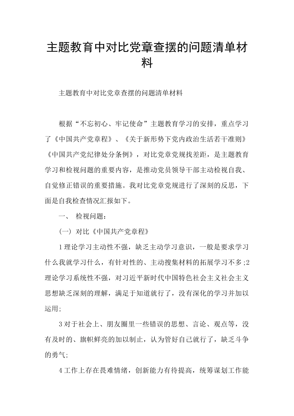 主题教育中对照党章查摆的问题清单材料_第1页